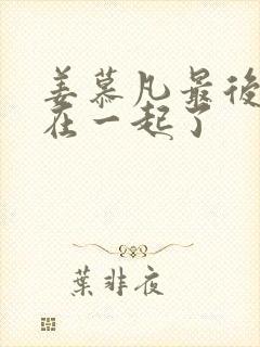 姜慕凡最后和谁在一起了