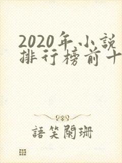 2020年小说排行榜前十名巅峰之作