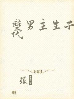 双男主生子文古代