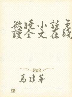 欲晓小说免费阅读全文在线阅笔趣无弹窗