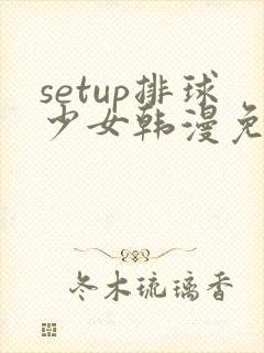 setup排球少女韩漫免费阅读漫画