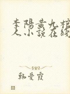 李阳黄九棺香美人小说在线阅读封面