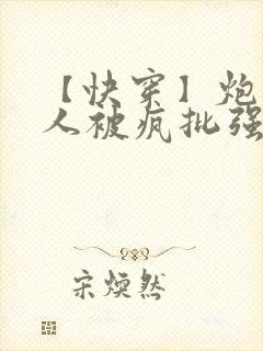 【快穿】炮灰美人被疯批强制爱(双性