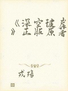 《深空彼岸辰东》正版原著小说