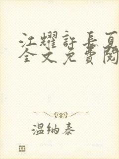 江耀许长夏小说全文免费阅读封面