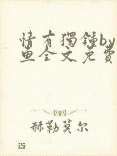 情有独钟by红鱼全文免费阅读笔趣阁封面