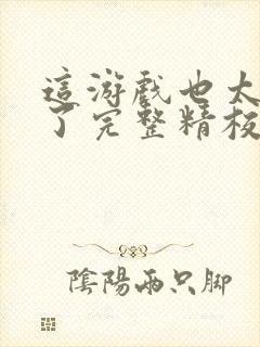 这游戏也太真实了完整精校版txt