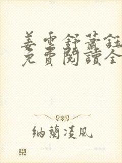 姜云舒萧钰小说免费阅读全文无弹窗