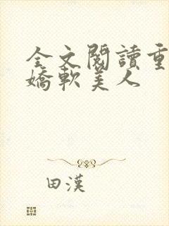 全文阅读重生之娇软美人