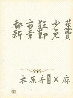 都市狂少叶凡最新章节免费阅读全文