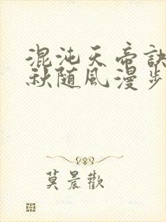 混沌天帝诀楚剑秋随风漫步小说大结局无弹窗封面