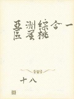 亚洲综合一区二区蜜桃