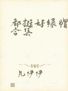 都挺好绿帽h文合集封面