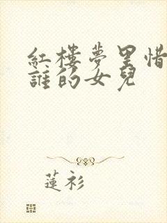 红楼梦里惜春是谁的女儿