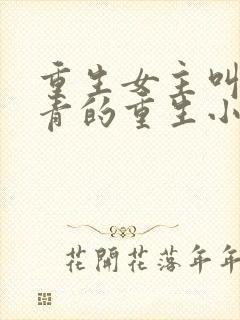 重生女主叫林青青的重生小说