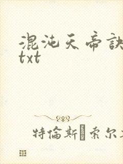 混沌天帝诀凌峰txt