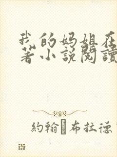 我的妈姐在上原著小说阅读