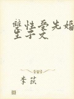 双性受先婚后爱生子文封面