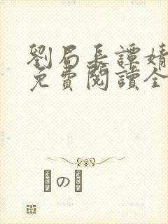 刘局长谭婧小说免费阅读全文无弹窗