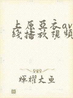 上原亚衣av在线播放视频