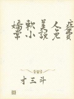 娇软美人疼爱日常小说免费阅读封面