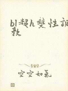 bl超h双性调教封面