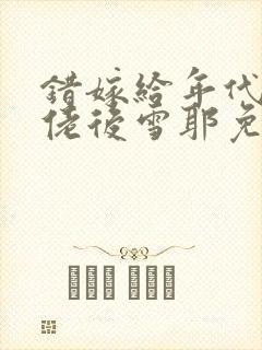 错嫁给年代文大佬后雪耶免费阅读