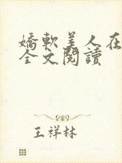 娇软美人在七零全文阅读封面