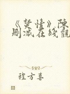 《焚情》陈静未删减在线观看