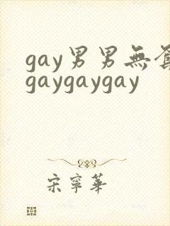 gay男男无套gaygaygay