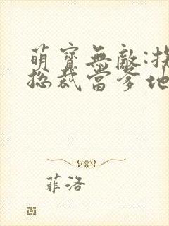 萌宝无敌:拐个总裁当爹地