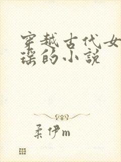 穿越古代女主姚瑶的小说封面