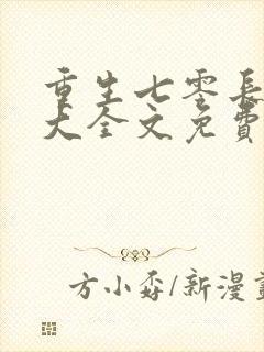 重生七零长姐为大全文免费阅读 小说