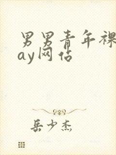 男男青年裸体gay网站