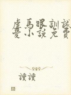 虐马眼训诫文四爱小说免费阅读封面