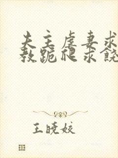 夫主虐妻求饶调教跪爬求饶封面