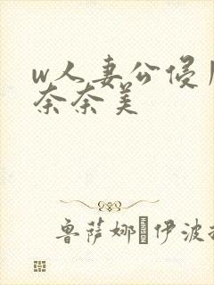 w人妻公侵川上奈奈美