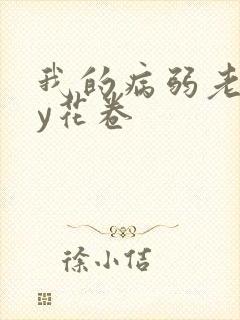 我的病弱老婆by花卷封面