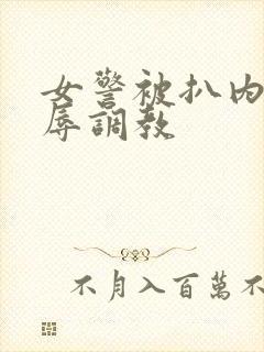 女警被扒内裤羞辱调教