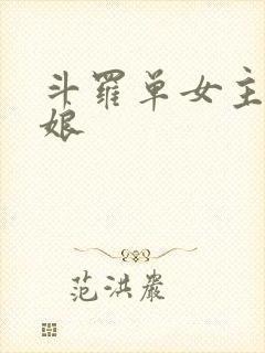 斗罗单女主小霍娘