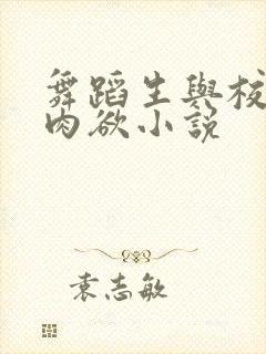 舞蹈生与校花的肉欲小说