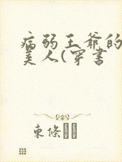 病弱王爷的娇软美人(穿书