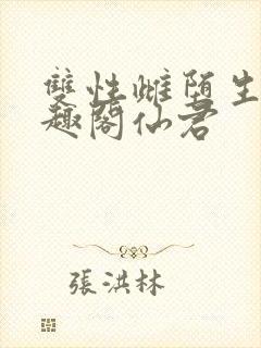 双性雌堕生子笔趣阁仙君