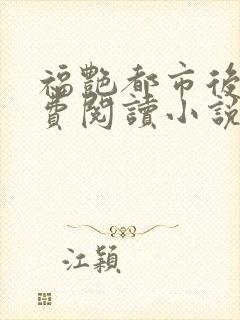 福艳都市后宫免费阅读小说