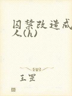 囚禁改造成双性人(h)