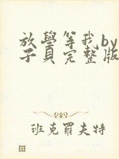 放学等我by酱子贝完整版txt封面