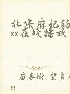 北条麻妃的69xx在线播放