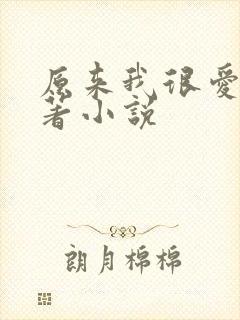 原来我很爱你原著小说封面