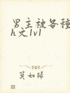 男主被各种调教h文1v1封面