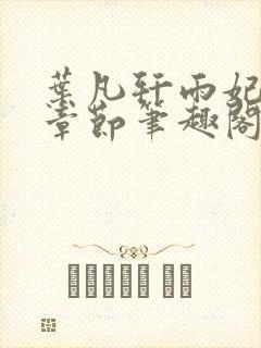 叶凡轩雨妃最新章节笔趣阁